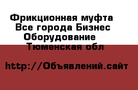 Фрикционная муфта. - Все города Бизнес » Оборудование   . Тюменская обл.